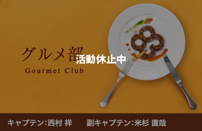 83会グルメ部