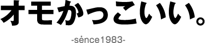 83会は1983年からオモかっこいい
