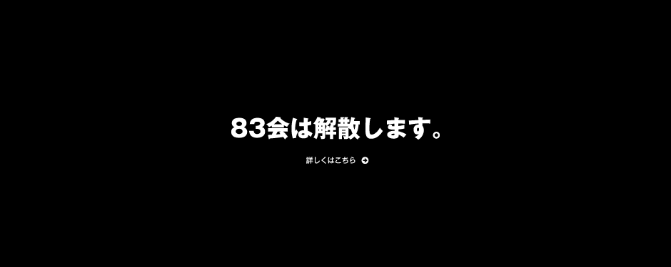 83会の60才までの道のり