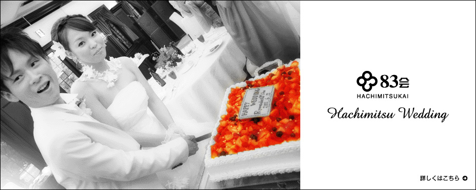 83会オフィシャルブログ　ウェディング