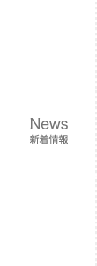新着情報