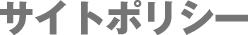 サイトポリシー