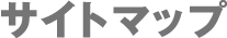 サイトマップ